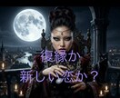 復活愛？次の恋？あの人との縁の行方をみます 復縁の可能性と未来を静かに読み解くわよ イメージ1