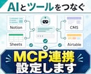 AIアシスタントのMCP連携を設定します 使いたいツールと、AIをつなぐ設定を。 イメージ1