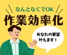 なんとなくでOK！簡易効率化システムを開発します あなたのその作業、もっと楽しませんか？ イメージ1