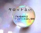 霊感とタロットを融合し鑑定します ご新規様限定のお試し価格です、なんでもご相談下さい♪ イメージ1