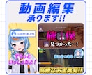活動者さん・配信者さん向け動画編集承ります ゲーム実況・切り抜き・解説系と幅広く対応いたします！ イメージ1