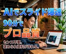 プレゼン・資料作成：AIで爆速作成できます 構成・文章・スライド化までAIにおまかせ。90分で仕上げます イメージ1