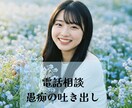 電話相談★吐き出したい愚痴お聞きします 某電話占いサイトにてリピート率“高評価”の人気カウンセラー イメージ1