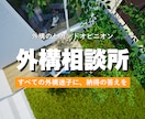 外構迷子相談室｜ビデオチャットで理想の庭を導きます 今のプランで後悔しませんか？実務10年のプロが理想を具現化 イメージ1