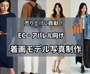 EC・アパレル向け！商用着画モデル写真を作成します 撮影不要で低コスト！ECに使える着画写真を制作即納品可能です イメージ1