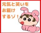 誰でも歓迎♥野原しん○すけ風ボイスで元気を届けます ／辛い時の支えに♪あの国民的アニメキャラの声でお話を聞くゾ！ イメージ1