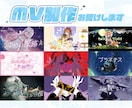 修正無制限◎歌ってみた・オリジナル曲MV制作します 楽曲やVTuber様の世界観を大切に映像に落とし込みます！ イメージ1