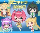 ミニキャラ描きます ご希望に添えるような素敵なイラストを作成できるよう頑張ります イメージ1