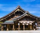 出雲大社✨️代理参拝＆お悩み鑑定✨️霊視で占います 9月期間限定で販売します✨️9月中の吉日を狙い参拝してきます イメージ1