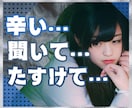 SOS!今すぐ聞いて!不安で辛い気持ち受け止めます 生きづらさを感じているあなたへ/辛い/不安/苦しい/孤独 イメージ1