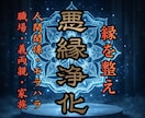 嫌な人/モラハラ/義両親/毒親/親戚が罪を改めます あなたを苦しめる人間関係の縁を希薄に浄化し尽くす天源星辰氣功 イメージ1