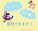 ちょっとしたピアノに関するご質問にお答えします 東京音大ピアノ科卒 ヤマハ音楽教室元ピアノ講師がお話聞きます イメージ3