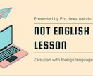 ネイティブ「じゃない」人とチャットでお話しできます テキトー英会話（など）　〜学んだ言語で30分雑談できます〜 イメージ1