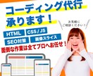 コーディング作業を代行します 面倒なコーディング作業は外部のプロに任せてしまいませんか？ イメージ1