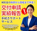 ここから本番！実績報告・交付申請伴走サポートします 全国あらゆる補助金の採択後手続き！一人で悩まず無料相談から♪ イメージ1