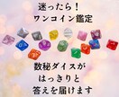 ワンコイン！数秘ダイスであなた様の答えを導きます YES！NO？今じゃないかも⁉恋愛も仕事もOK！一問一答占い イメージ1