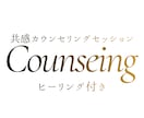カウンセリング×遠隔ヒーリングで浄化します 体感覚レベルの共感カウンセリングで本当のあなたが覚醒する イメージ1