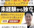 30代現役便利屋が未経験からプロへの過程を教えます 副業・脱サラで便利屋を始めたい方へ★失敗しないためのノウハウ イメージ1