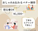 おしゃれ＆伝わるバナー制作｜丁寧安心サポートします SNS・ブログ・HP用バナー／1,500円〜／修正2回無料 イメージ1