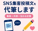SNS集客投稿文を代筆します 「読まれる・共感される・行動される」文章に代筆します。 イメージ1