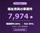福祉用具事業所の営業リスト提供します 電話番号100%／7,974件／2026年6月末時点 イメージ1