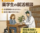 薬学生の就活相談|志望動機と就活の軸を整理します 採用側視点で就活不安を整理します イメージ1