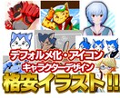 SNSアイコン等！格安でデザイン・イラスト描きます アイコンやカッコイイ＆カワイイデフォルメイラスト作成！ イメージ1