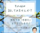 お仕事でのお悩みお聞きします 自分の本当の気持ちを言語化してみませんか？ イメージ1