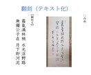 ご所有の掛軸や画讃を解読し、解説いたします この掛軸なんと書いているんだろう？　疑問を解消いたします イメージ2