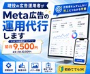 Meta広告を初期設定から丸ごと運用代行します 初月9,500円｜現役の広告運用者が集客を丸ごと代行します イメージ1