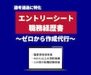 通過するES・職務経歴書を作成します 〜国家資格キャリアコンサルタントが作成代行〜 イメージ1