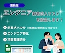 エンジニアの新着求人リストを納品します 新着求人のみ｜エンジニア特化｜人材向け イメージ1