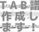 ギター/ベースを耳コピ＆採譜、TAB譜を作成します その曲、弾けるかも！個人練習やコピバンにおすすめです！ イメージ10
