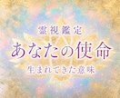 あなたが生まれてきた意味と今世の使命を読み解きます 魂の設計図・人生の転機・これからの流れを霊視します イメージ1