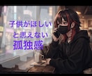 子供を持ちたいと思えない方のお話をお聞きします 本質的な部分が人と違うかも。そんな孤独感ありませんか イメージ1