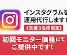 Instagramを運用代行します 集客・ファン化・認知拡大を一貫してサポート！ イメージ1