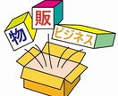 初心者発見物販ビジネス教えます どこから仕入れたらいいかわからない人のためのもの イメージ1