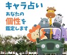 キャラ占いであなたの個性を鑑定します 12種類の動物に例えて、あなたの個性を発掘していきます イメージ1