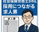 ハローワークの求人票作成します 人材系会社トップ営業のプロ社労士が作る、採用につながる求人票 イメージ1