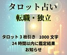 転職・独立に悩む方へ◆動く時期を占います ❣️タロット鑑定・1000文字・24時間以内にお届け❣️ イメージ2