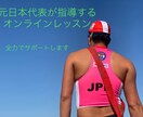 日本代表がビデオチャットで泳ぎのアドバイスをします 対象はお子様からお年寄りの方【初心者〜上級者】までです。 イメージ1
