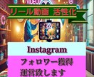 リール動画を活性化！＆フォロワー獲得いたします リール動画伸ばしたい / その他コンテンツサポート イメージ1