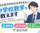 現役教師兼個別指導塾塾長が中学校数学を教えます 一人一人に合わせて数学の「わからない」を「わかる」に変えます イメージ1