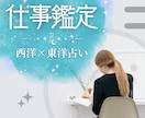 仕事運・天職・運気の流れを鑑定します 〜西洋占星術×四柱推命×奇門遁甲で細密鑑定〜 イメージ1