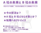O【就職・転職】の悩み解決！A社orB社を占います 迷ったらタロット占いで解決！あなたに最適な選択を導きます。 イメージ2
