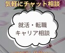 就活・転職活動・お仕事の相談に乗ります 新卒・中途問わず★チャットで気軽に３日間♪ イメージ1