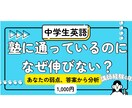 中学 英語 元塾講師が模試答案から弱点を分析します 面倒見の良さと分析力をもとに、集団塾では手薄になる専用指導 イメージ1