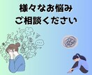 お悩み・恋愛・人間関係どんなお話しでもお聞きします 人生相談お気軽に！お待ちしております！ イメージ1