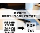 格安代行！面倒なデータ入力引き受けます 手書き資料、PDF資料のテキスト化お任せください！ イメージ1