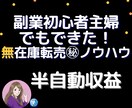 副業初心者でも無在庫転売で収入を得る方法伝授します 主婦でも０からできた令和最新ノウハウ大公開 イメージ1